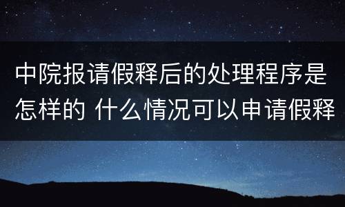 中院报请假释后的处理程序是怎样的 什么情况可以申请假释