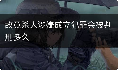 故意杀人涉嫌成立犯罪会被判刑多久