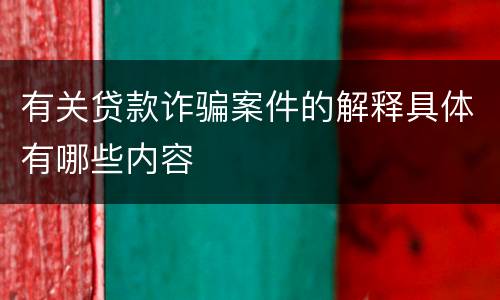 有关贷款诈骗案件的解释具体有哪些内容