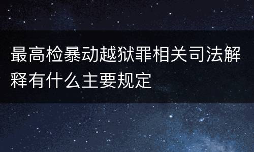 最高检暴动越狱罪相关司法解释有什么主要规定