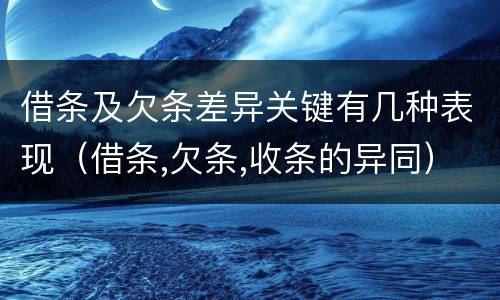 借条及欠条差异关键有几种表现（借条,欠条,收条的异同）