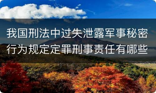 我国刑法中过失泄露军事秘密行为规定定罪刑事责任有哪些