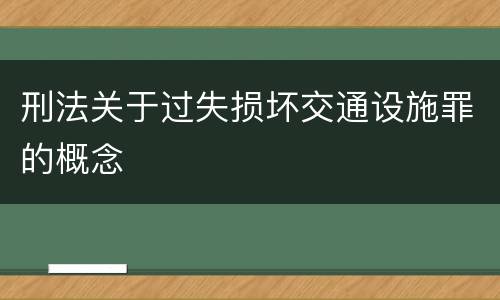 刑法关于过失损坏交通设施罪的概念