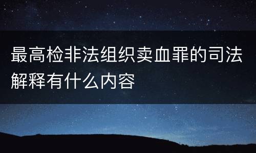 最高检非法组织卖血罪的司法解释有什么内容