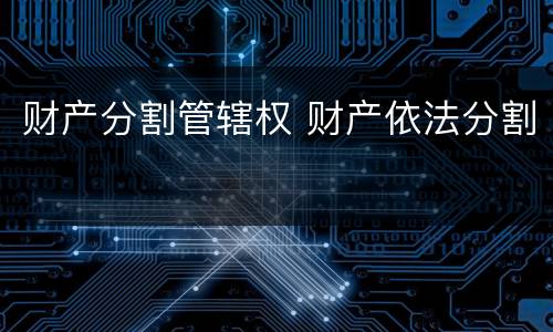 财产分割管辖权 财产依法分割