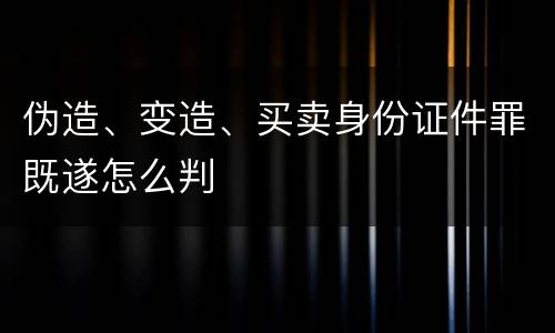 伪造、变造、买卖身份证件罪既遂怎么判