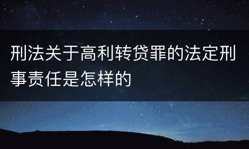 刑法关于高利转贷罪的法定刑事责任是怎样的