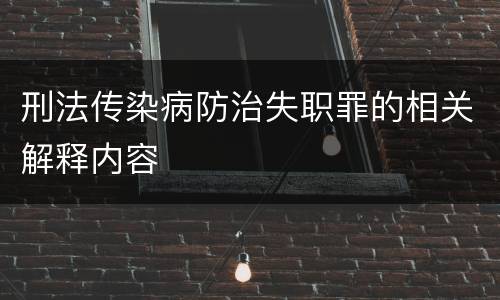 刑法传染病防治失职罪的相关解释内容