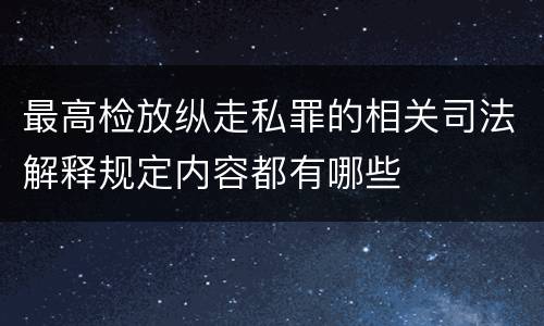 最高检放纵走私罪的相关司法解释规定内容都有哪些
