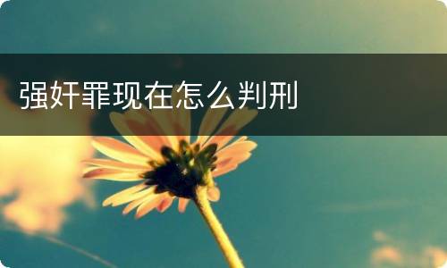 强奸罪现在怎么判刑