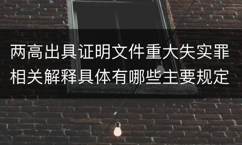 两高出具证明文件重大失实罪相关解释具体有哪些主要规定
