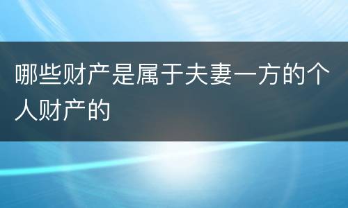 哪些财产是属于夫妻一方的个人财产的
