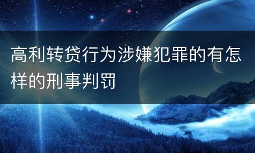高利转贷行为涉嫌犯罪的有怎样的刑事判罚