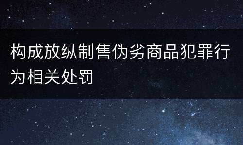 构成放纵制售伪劣商品犯罪行为相关处罚