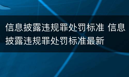 信息披露违规罪处罚标准 信息披露违规罪处罚标准最新