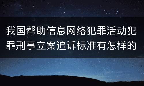 我国帮助信息网络犯罪活动犯罪刑事立案追诉标准有怎样的规定