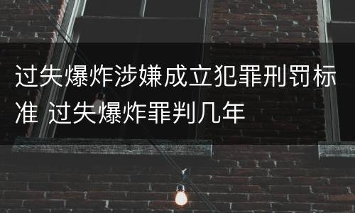 过失爆炸涉嫌成立犯罪刑罚标准 过失爆炸罪判几年