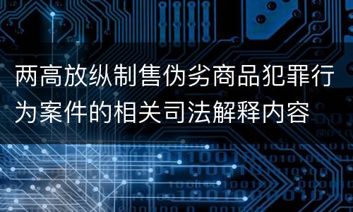 两高放纵制售伪劣商品犯罪行为案件的相关司法解释内容