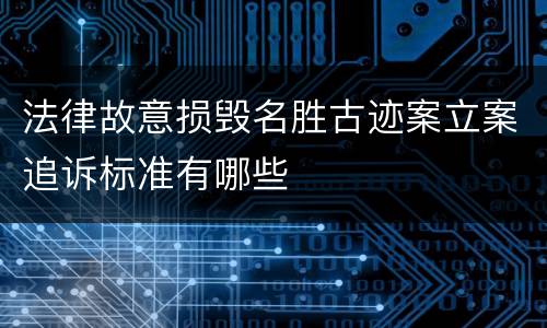 法律故意损毁名胜古迹案立案追诉标准有哪些