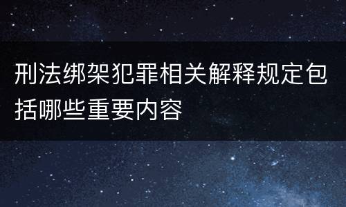 刑法绑架犯罪相关解释规定包括哪些重要内容