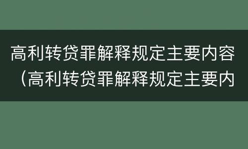 高利转贷罪解释规定主要内容（高利转贷罪解释规定主要内容包括）