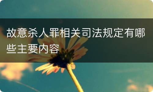 故意杀人罪相关司法规定有哪些主要内容