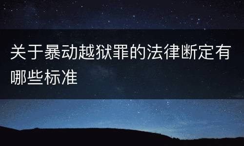 关于暴动越狱罪的法律断定有哪些标准