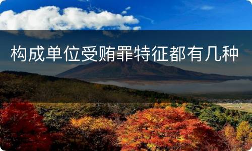 构成单位受贿罪特征都有几种