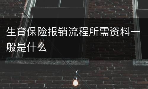 生育保险报销流程所需资料一般是什么