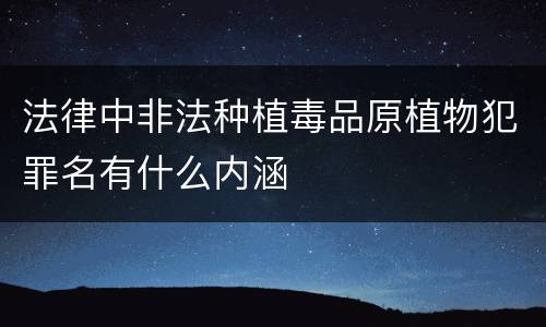 法律中非法种植毒品原植物犯罪名有什么内涵