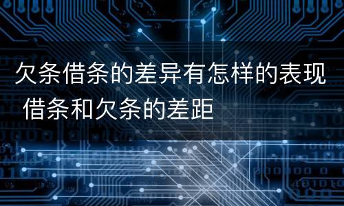 欠条借条的差异有怎样的表现 借条和欠条的差距