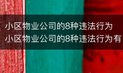 小区物业公司的8种违法行为 小区物业公司的8种违法行为有哪些