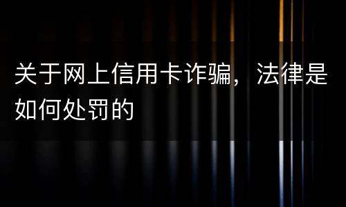 关于网上信用卡诈骗，法律是如何处罚的