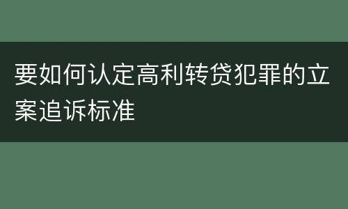 要如何认定高利转贷犯罪的立案追诉标准