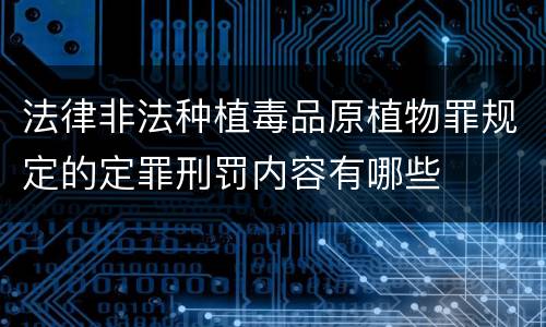 法律非法种植毒品原植物罪规定的定罪刑罚内容有哪些