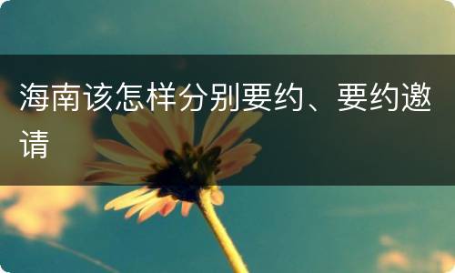 海南该怎样分别要约、要约邀请