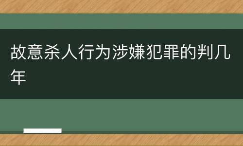 故意杀人行为涉嫌犯罪的判几年