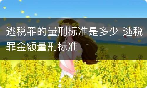 逃税罪的量刑标准是多少 逃税罪金额量刑标准