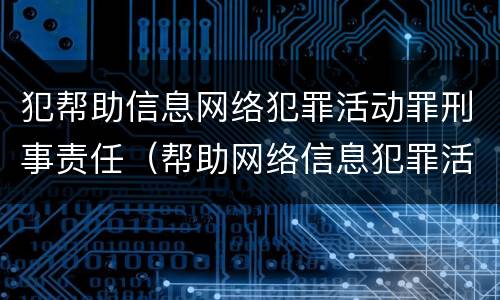 犯帮助信息网络犯罪活动罪刑事责任（帮助网络信息犯罪活动罪 提供帮助的对象）