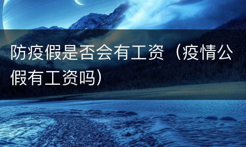 防疫假是否会有工资（疫情公假有工资吗）