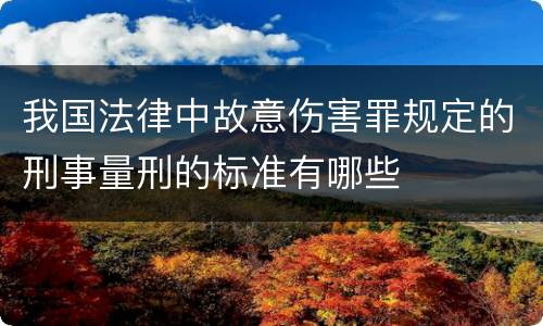 我国法律中故意伤害罪规定的刑事量刑的标准有哪些