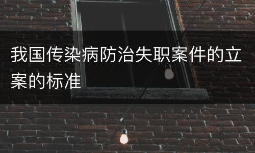 我国传染病防治失职案件的立案的标准