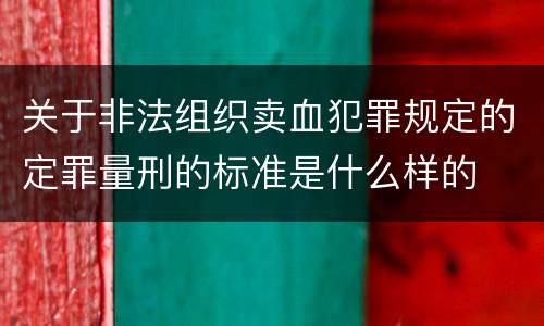 关于非法组织卖血犯罪规定的定罪量刑的标准是什么样的