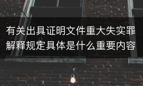 有关出具证明文件重大失实罪解释规定具体是什么重要内容