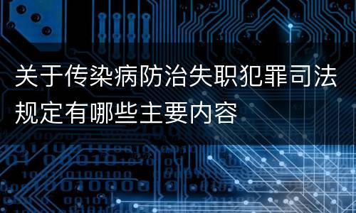 关于传染病防治失职犯罪司法规定有哪些主要内容