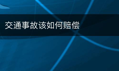 交通事故该如何赔偿