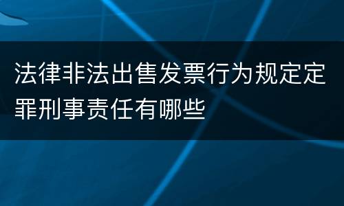 法律非法出售发票行为规定定罪刑事责任有哪些