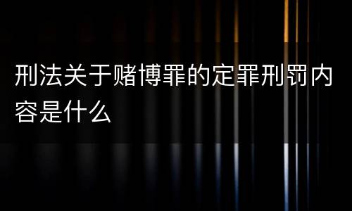 刑法关于赌博罪的定罪刑罚内容是什么