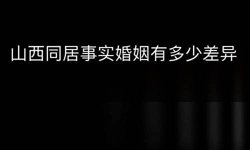 山西同居事实婚姻有多少差异
