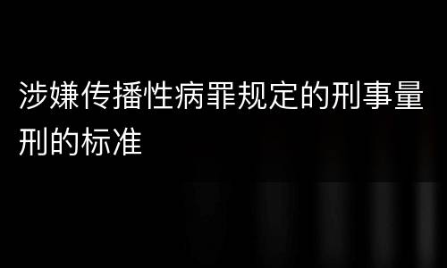 涉嫌传播性病罪规定的刑事量刑的标准
